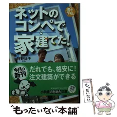 【中古】 ネットのコンペで家建てた！/小学館/藤田健児 中古】 ネットのコンペで家建てた！/小学館/藤田健児