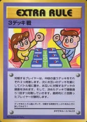 【中古】ポケモンカードゲーム(旧裏面) おすすめルールNo.03：3デッキ戦