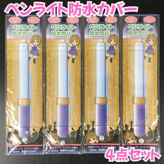 g143【新品・未使用品】ペンライト防水カバー 4点セット 推し活 推しグッズ オタ活 ヲタ活 グッズ入れ ペンライト保護 クリア 透明 アピール ファンサ ライブ 野外ライブ 野外コンサート フェス 夏フェス 野外フェス 屋外イベント