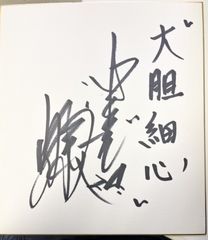 【サイン色紙】仁村徹　中日ドラゴンズ　野球