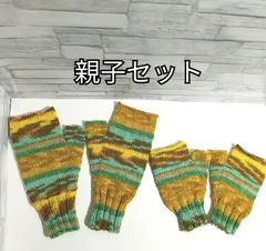 親子セット　②　ハンドウォーマー　Opal　黄緑系　ソックヤーン　編み物　手編み