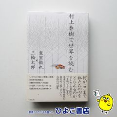 【中古】村上春樹で世界を読む　重里徹也　三輪太郎