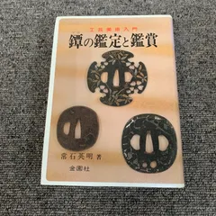 鐔・小道具画題事典 全2巻揃(上・下) 沼田鎌次 著（新装版）日本刀の