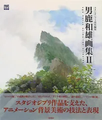 男鹿和雄画集 2/スタジオジブリ・もののけ姫・宮崎駿作品・スタジオジブリ・アニメ 男鹿和雄画集 2/スタジオジブリ・もののけ姫・宮崎駿作品