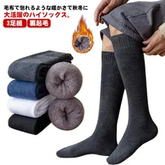 靴下 ハイソックス 暖かい あったか 防寒 3足組 もこもこ 紳士 厚手 男性 ビジネス ソックス 冷え取り 秋冬 極暖 保温 足冷え 対策 裏起毛 通勤 通学 アウトドア 登山 キャンプ 送料無料#bon1594