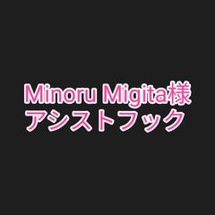 Minoru Migita様 アシストフック