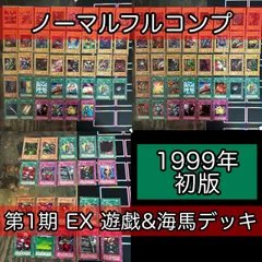 EX 初版 1999年 ノーマル 全種類 フルコンプ セミコンプ 被り無しコレクション 遊戯王 初期 遊戯デッキ 海馬デッキ まとめ nvq81 EX 2
