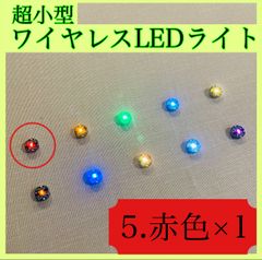 超小型ワイヤレスLEDライト(赤色)