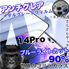 ★目に優しくサラサラ手触り★おすすめセット【iPhone 14Pro】アンチグレアブルーライト90%カットフィルム＆カメラ保護フィルム《世界のゴリラガラス》