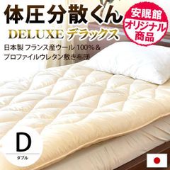 敷布団 敷き布団 ダブル 体圧分散くんデラックス ふとん ウール100% 極厚ボリューム敷きふとん　新品　【68p-3-d】