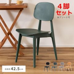 【4脚セット】 ダイニングチェア 北欧 おしゃれ 安い 完成品 プラスチック 軽量 シンプル チェアー 椅子 イス　ポリプロピレン