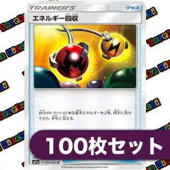 ポケモンカード エネルギー回収 Aレギュレーション 約100枚セット まとめ売り