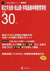 県立今治東・松山西・宇和島南中学校(愛媛県) H30年度用 過去6年分収録 (中学別入試問題シリーズJ19) [単行本] 東京学参 編集部