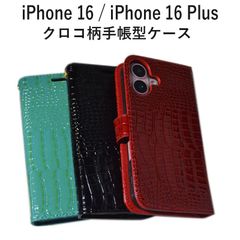 iPhone 16 Plus / iPhone 16 無印 耐衝撃 フェイクレザー 鰐柄 クロコ柄 ケース 手帳型 スタンド カード収納 わに柄 16 プラス クロコダイル柄 わに柄 アニマル柄 カバー