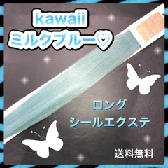 【シールエクステ・ミルクブルー】 50cm 10本