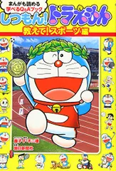 2024年最新】しつもん！ドラえもん まんがも読める学べるＱ＆Ａブック