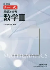 【中古】チャート式基礎と演習数学3 新課程