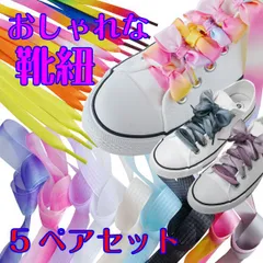 靴紐 5足分セット 靴ひも リボン オーガンジー レインボー パステル シューレース おしゃれ 可愛い スニーカー 子供 レディース メンズ