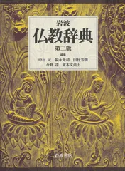 新生活応援SALE 岩波 仏教辞典 第三版