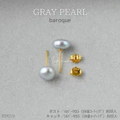 HP019　天然　グレーパール　バロック　8mm　SV925×K18gp　ピアス