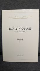ポスト・ロールズの正義論：ポッゲ・セン・ヌスバウム　(神島裕子/ミネルヴァ書房)