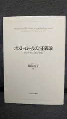 ポスト・ロールズの正義論：ポッゲ・セン・ヌスバウム (神島裕子