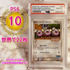 【世界で22枚】ポケパークのゴニョニョ PSA10 046/PCG-P 