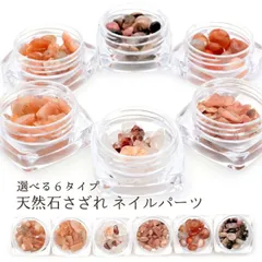天然石 さざれ 穴なし ネイルパーツ チップ ジェルネイル レジン ケース付き 5g サンストーン サンムーンストーン ロードナイト インカローズ サードオニキス マニカラン水晶 母の日 贈り物 ギフト プレゼント