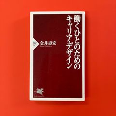 働くひとのためのキャリア・デザイン　ym_b9_4182