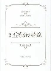 講談社 アニメパンフレット 映画 五等分の花嫁 豪華版 2022年