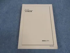 鉄緑会　化学要点集　2024 Amazon.co.jp: 鉄緑会 高3 化学 テキスト 化学要点集 : おもちゃ