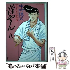 【中古】 音やん ２/双葉社/中村博文 音やん 2巻 / 中村博文【著】 ＜電子版＞ - 紀伊國屋書店ウェブ