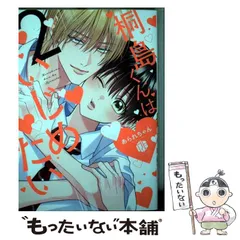 【中古】 桐島くんはいじめたい 2 (Tulle Comics) / あられちゃん / ブライト出版