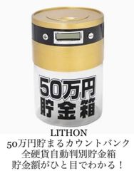 LITHON (ライソン) 50万円貯まるカウントバンク 新品KTAT-007D