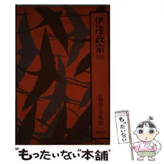 2024年最新】伊達政宗 4 山岡荘八の人気アイテム - メルカリ