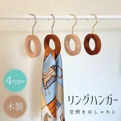 ウッドリング ハンガー 選べる4カラー 木製 リング カーテンホルダー ナチュラル 2Way 多用途 省スペース 収納ハンガー 丸ハンガー 吊り下げ ホルダー ラック クローゼット 新生活 衣替え 便利ハンガー スカーフ ネクタイ ベルト マフラー バッグ