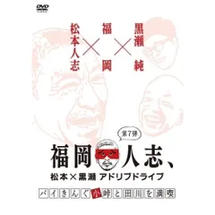 【全巻セット】福岡人志 DVD 1〜9巻 セット ダウンタウン　松本人志 全巻セット】福岡人志 DVD 1〜9巻 セット ダウンタウン 松本人志