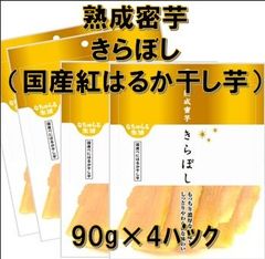 熟成密芋　きらぼし（国産紅はるか干し芋）90g×4ﾊﾟｯｸ