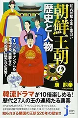 知れば知るほど面白い 朝鮮王朝の歴史と人物 (じっぴコンパクト新書)