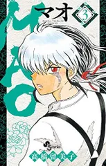 MAO (3) (少年サンデーコミックス)