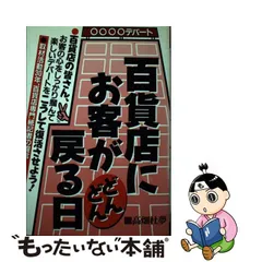 中古】 百貨店にお客がどんどん戻る日 （Yell books） / 高畑 杜夢