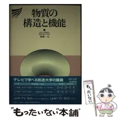 中古】 物質とエネルギー 改訂版/放送大学教育振興会/池上雄作
