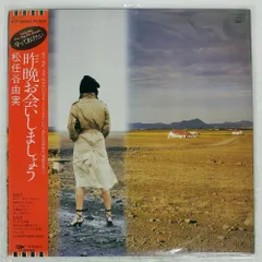 ユーミン　レコード（9枚セット） 2025年最新】松任谷由実 昨晩お会いしましょう LPの人気アイテム