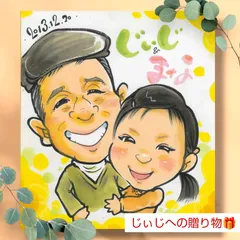 敬老の日似顔絵！お孫さんとのツーショット似顔絵(２名様)はいかがでしょうか。別々に写ったお写真でも大丈夫！