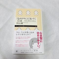 ちくまプリマー新書　「「心のクセ」に気づくには」 村山 綾　社会心理学