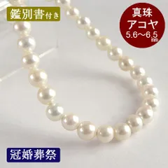 アコヤ真珠 パール ネックレス 5.6～6.5mm 鑑別書付き 本真珠 ホワイト系 42cm 一連 冠婚葬祭 ジュエリー【中古】