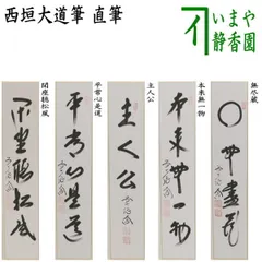 掛軸 西垣大道 平常心之道 共箱 書 茶掛 大徳寺 茶道具 茶の湯 掛軸 西垣大道 平常心之道 共箱 書 茶掛 大徳寺 茶道具 茶の湯