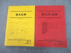 2024年最新】京大プレ化学の人気アイテム - メルカリ