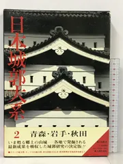 2023年最新】日本城郭大系の人気アイテム - メルカリ