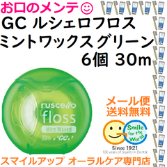 ＧＣ ルシェロフロス グリーン 30ｍ×6個 ミントワックス×6個